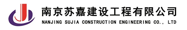 南京苏嘉建设工程有限公司